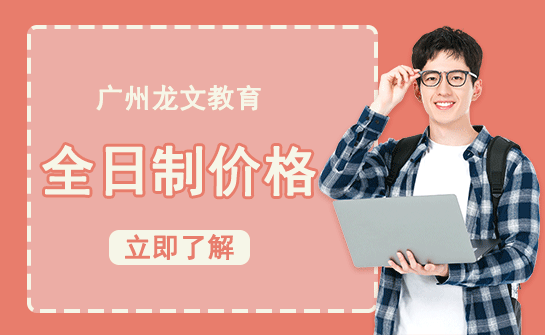 龙文教育广州龙文教育全日制价格-2024年最新版