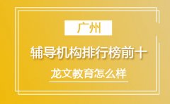 龙文教育广州辅导机构排行榜前十-龙文教育怎么样