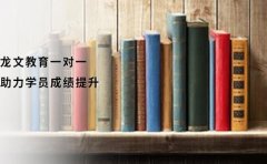 龙文教育广州龙文教育高中辅导 助你成为更好的自己