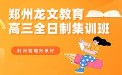 龙文教育郑州高三全日制集训班-龙文教育封闭冲刺