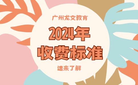 广州龙文教育2024年收费标准-怎么样？