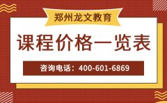 龙文教育郑州龙文教育电话-课程价格表